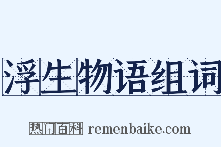 浮生物语组词是什么意思的图片